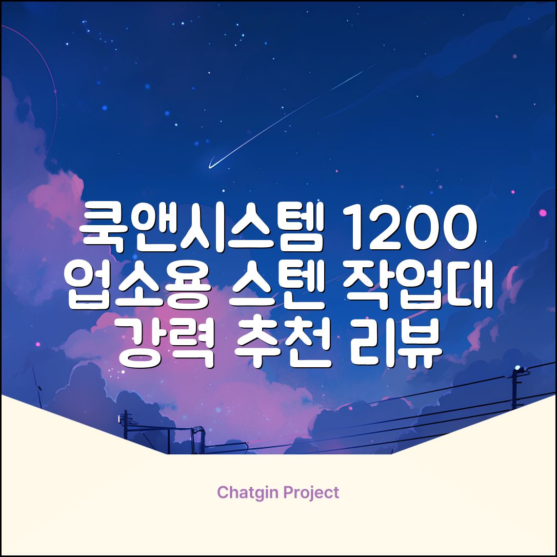 [쿡앤시스템 업소용작업대 1단 1200 조리대 스텐작업대 주방선반 조리대/하부장, 재질 STS 201, 1200*600*800 추천 리뷰