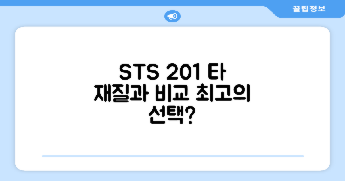 STS 201 vs 타 재질 비교