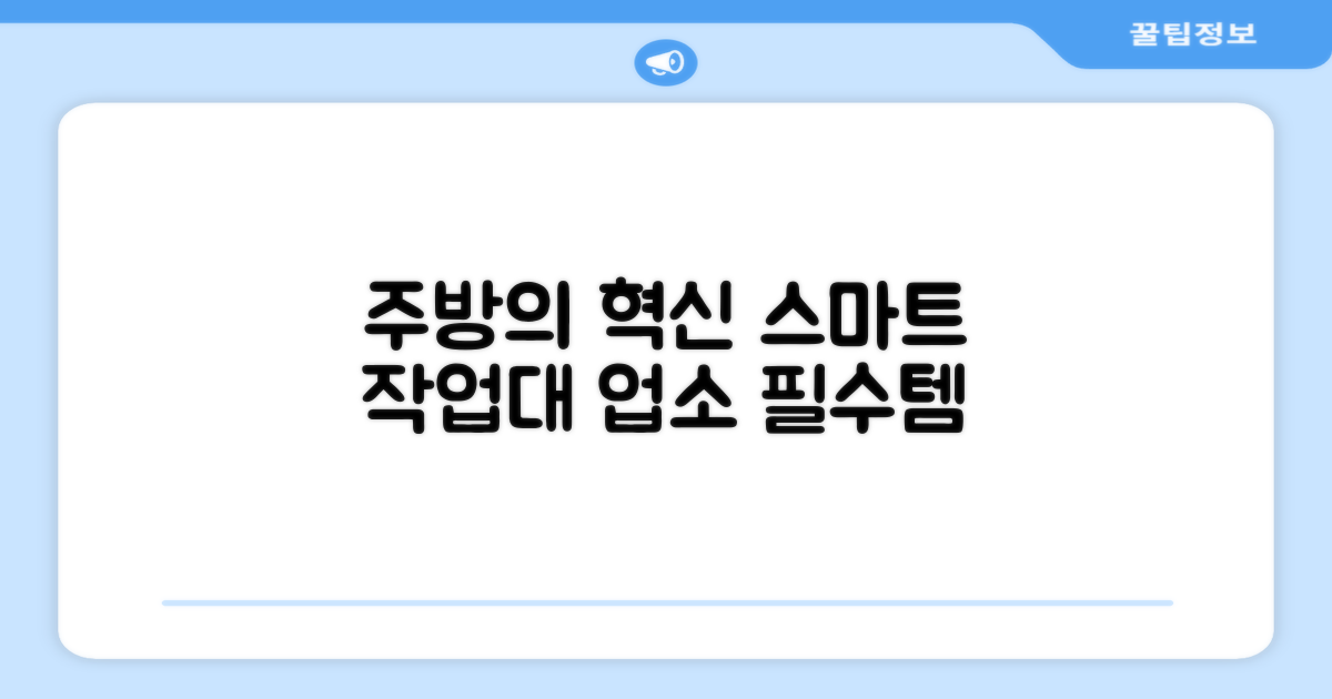 업소 주방, 스마트한 작업대 트렌드