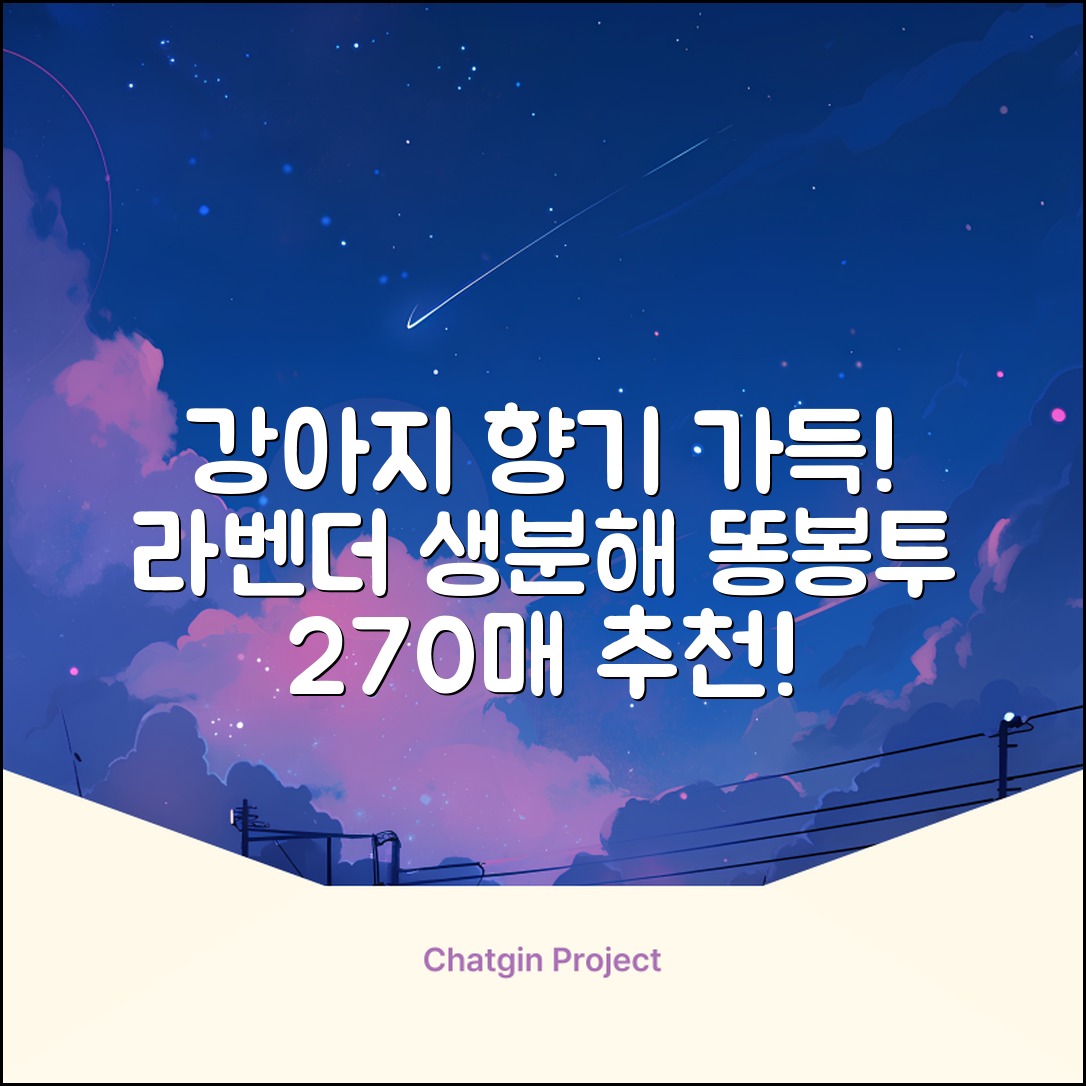 댕냥사 강아지 향기가득 배변봉투 270매 라벤더향 생분해 산택 똥봉투, 1세트, 270개입, 라일락 추천 리뷰