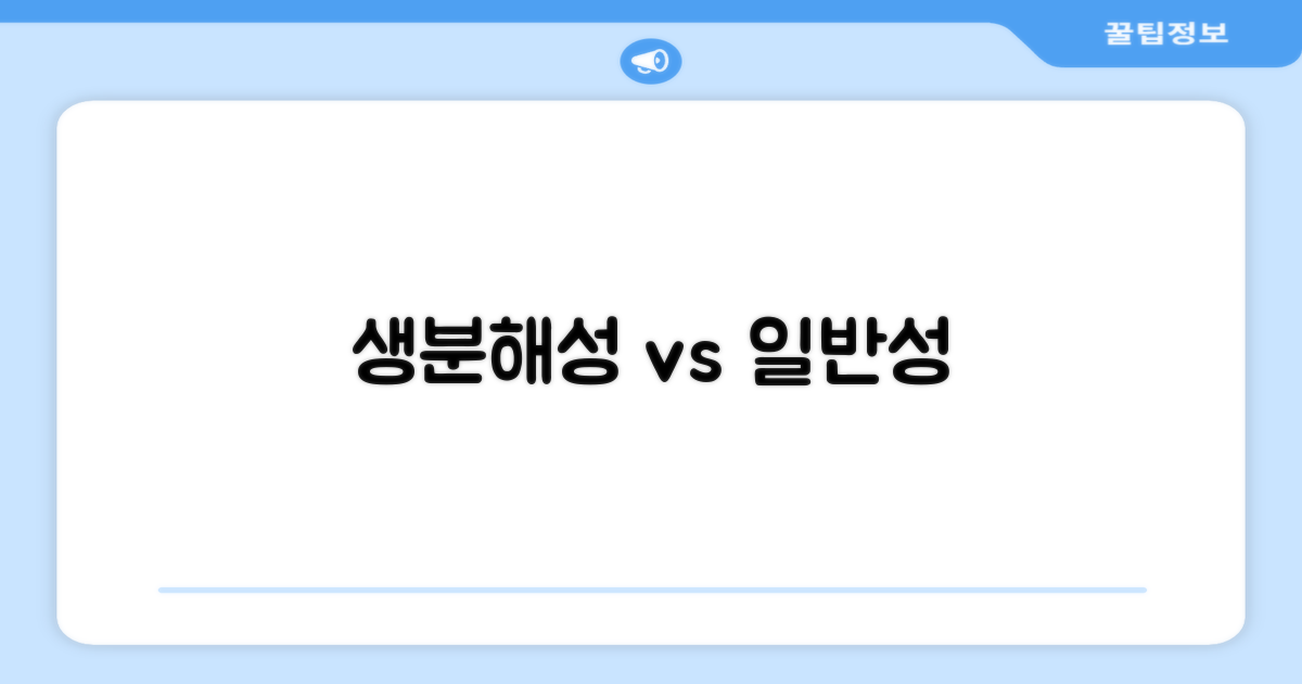 생분해성 vs 일반성