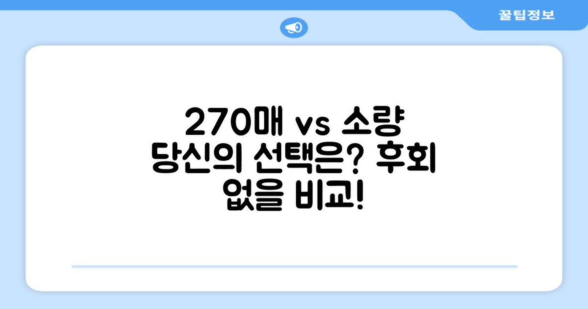 270매 vs 소량 비교