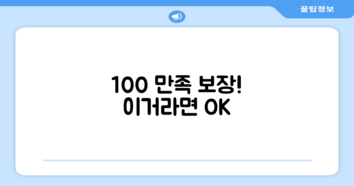 100% 만족 보장