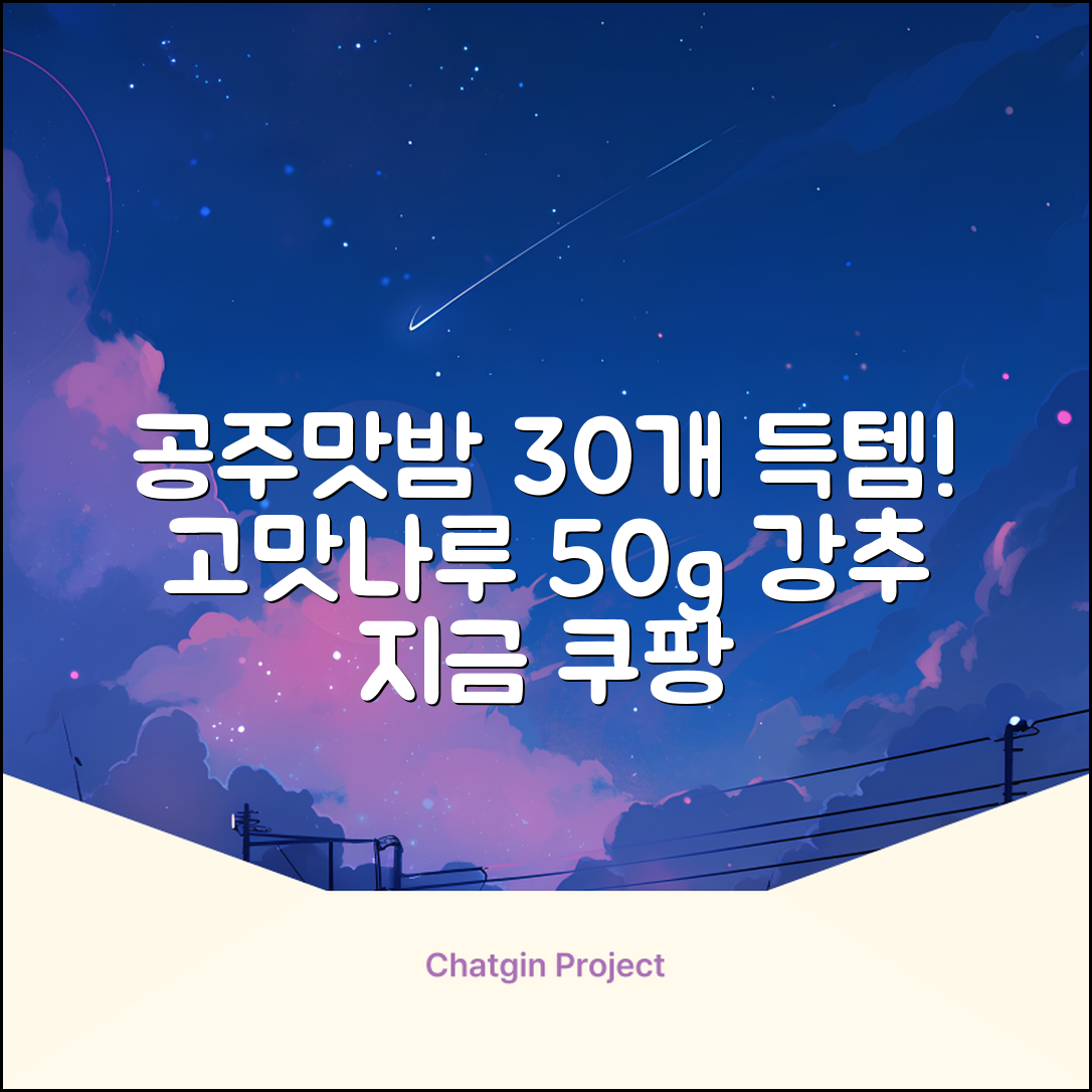 고맛나루 공주맛밤, 50g, 30개 추천 리뷰