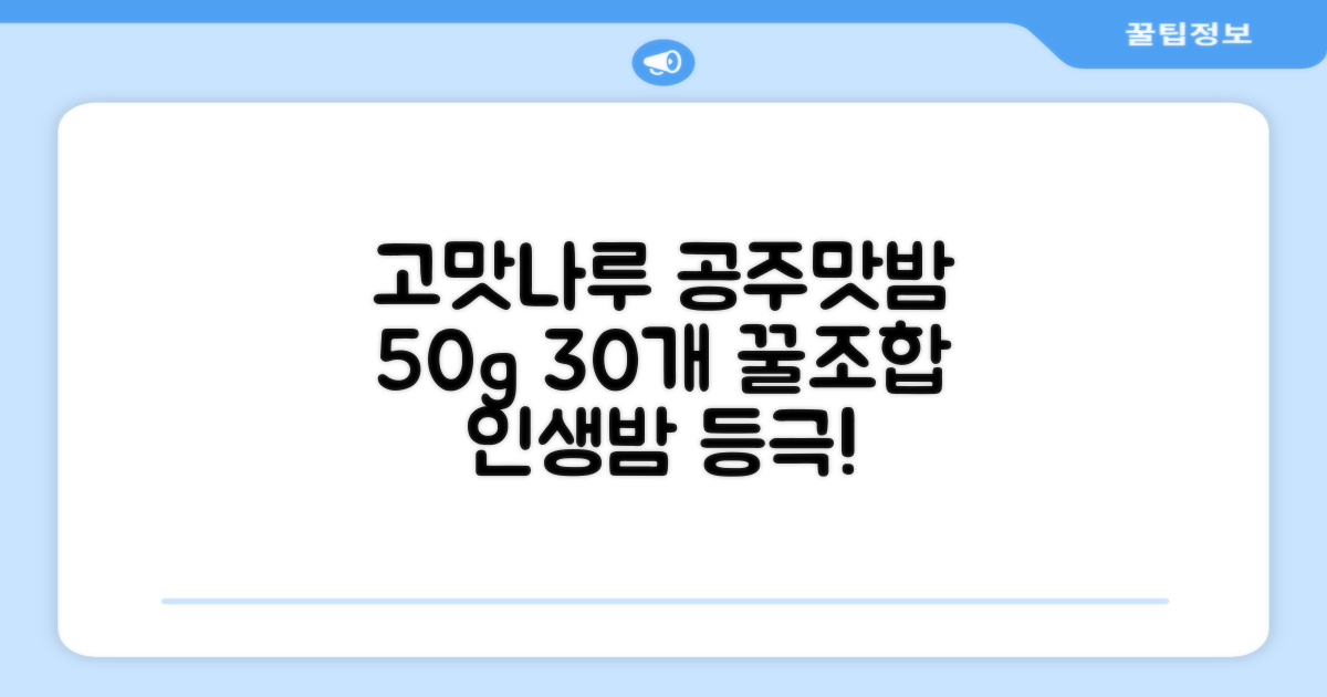 고맛나루 공주맛밤, 50g, 30개 추천 리뷰