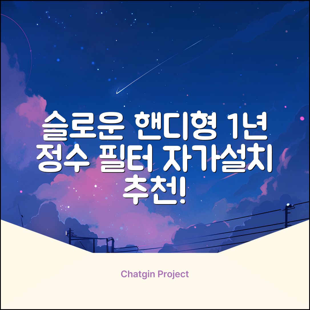 슬로운 slown 오버싱크 정수기 핸디형 1년 세트 자가설치 추천 리뷰