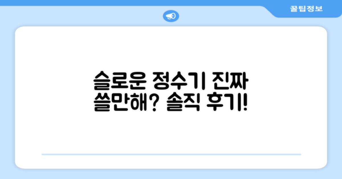 슬로운 정수기, 만족스러울까?