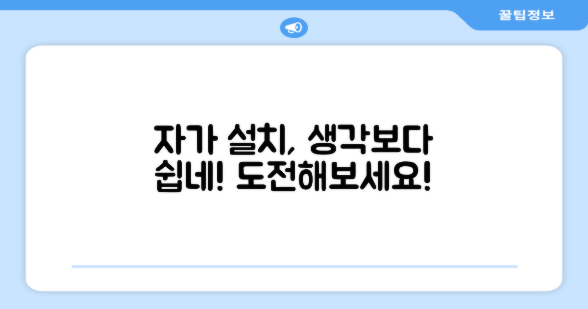 자가 설치, 어렵지 않을까?