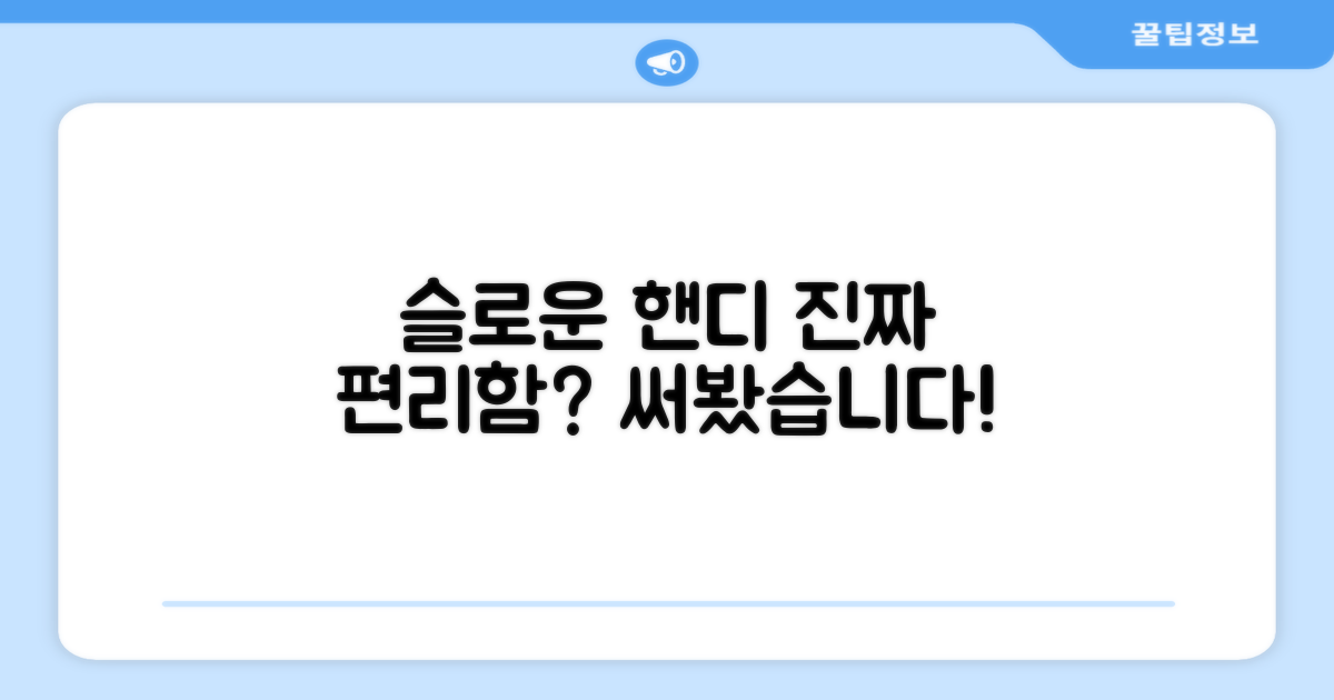 슬로운 핸디형, 정말 편리할까?