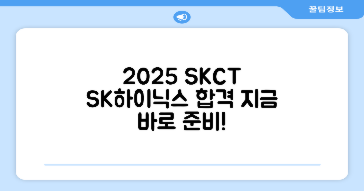 2025 SK하이닉스 SKCT, 지금 바로 준비하세요!