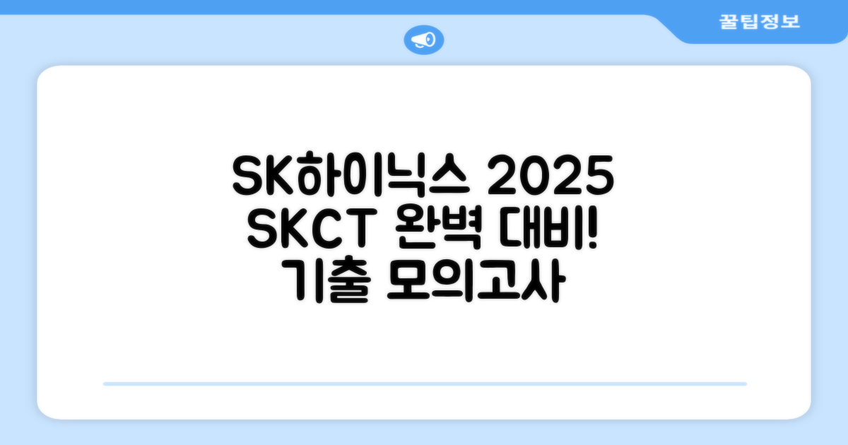 2025 SK하이닉스 Maintenance / Operator 온라인 SKCT: 영역별 필수이론 + 최신 기출유형 모의고사, 고시넷 추천 리뷰