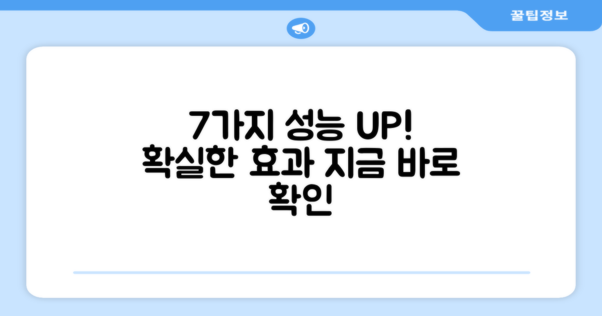 7가지 성능 향상 효과