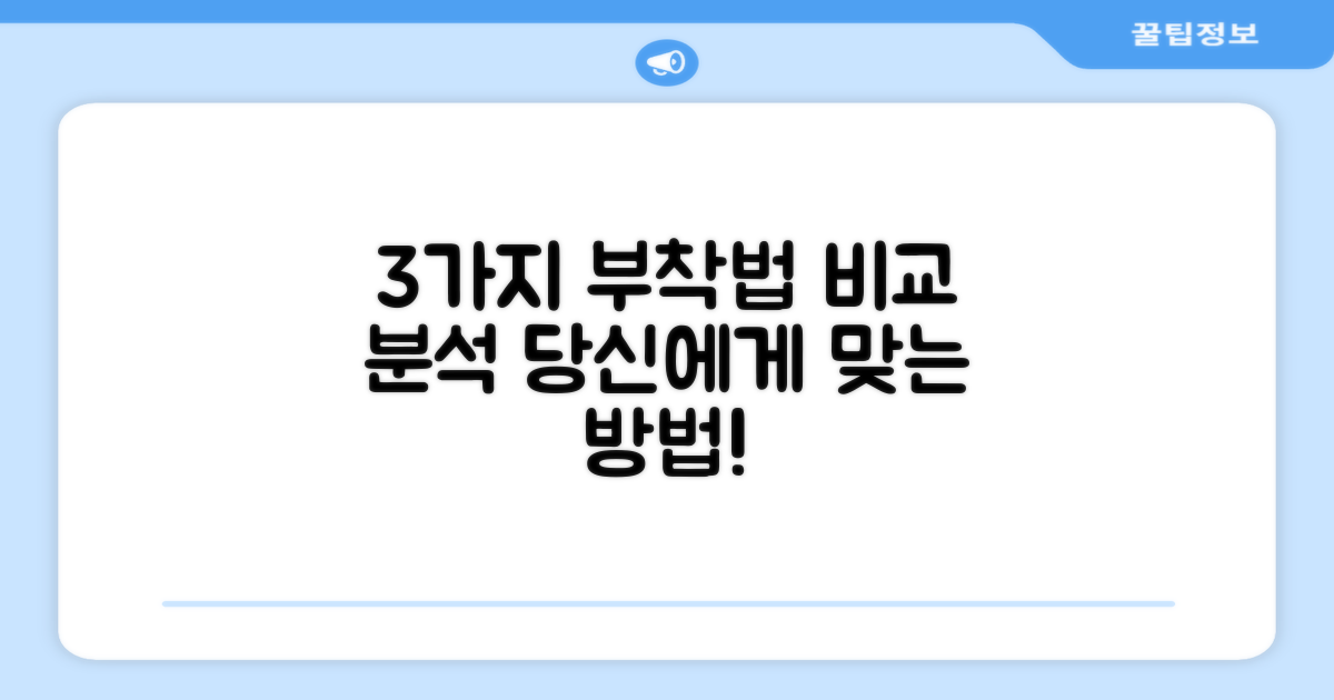 3가지 부착 방법 비교