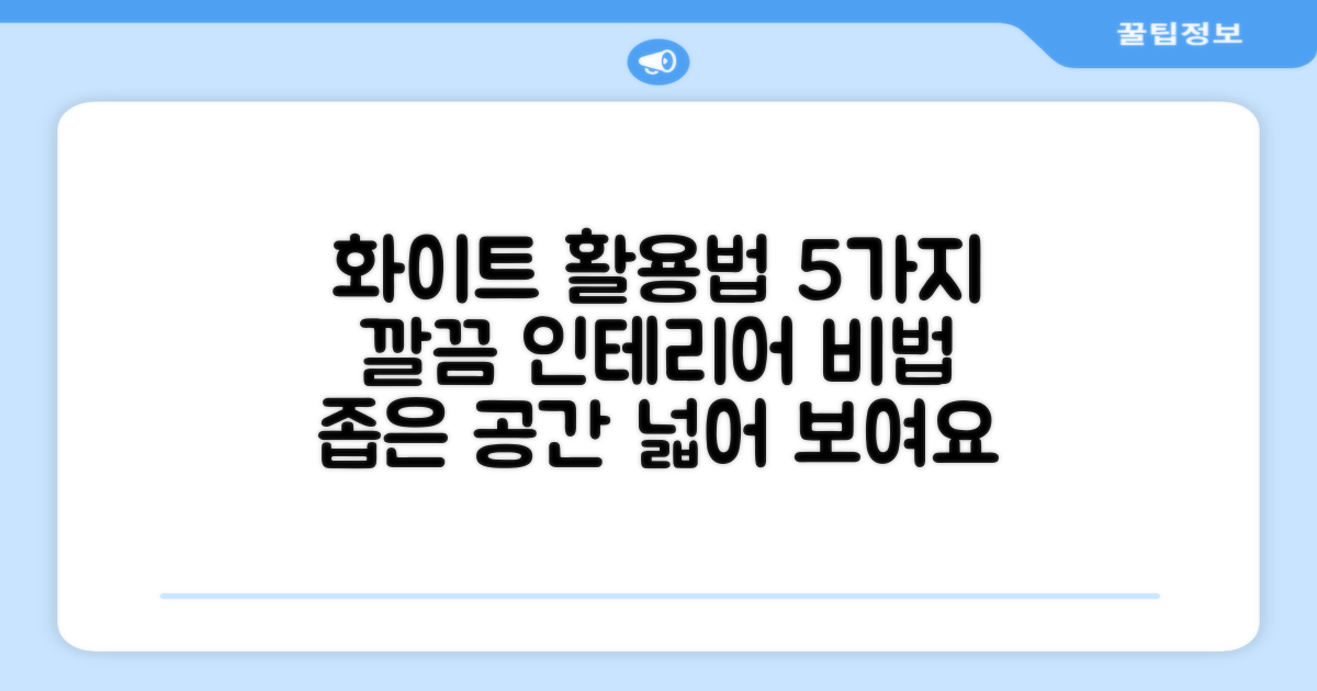 5가지 화이트 색상 활용법