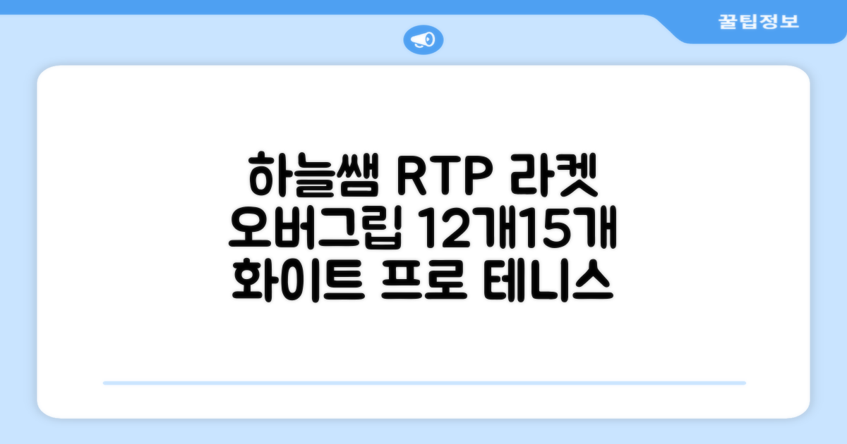 [로드투프로] 하늘쌤 RTP 프로시리즈 테니스 라켓 오버그립 (12개입 15개입), 12개, 화이트 추천 리뷰
