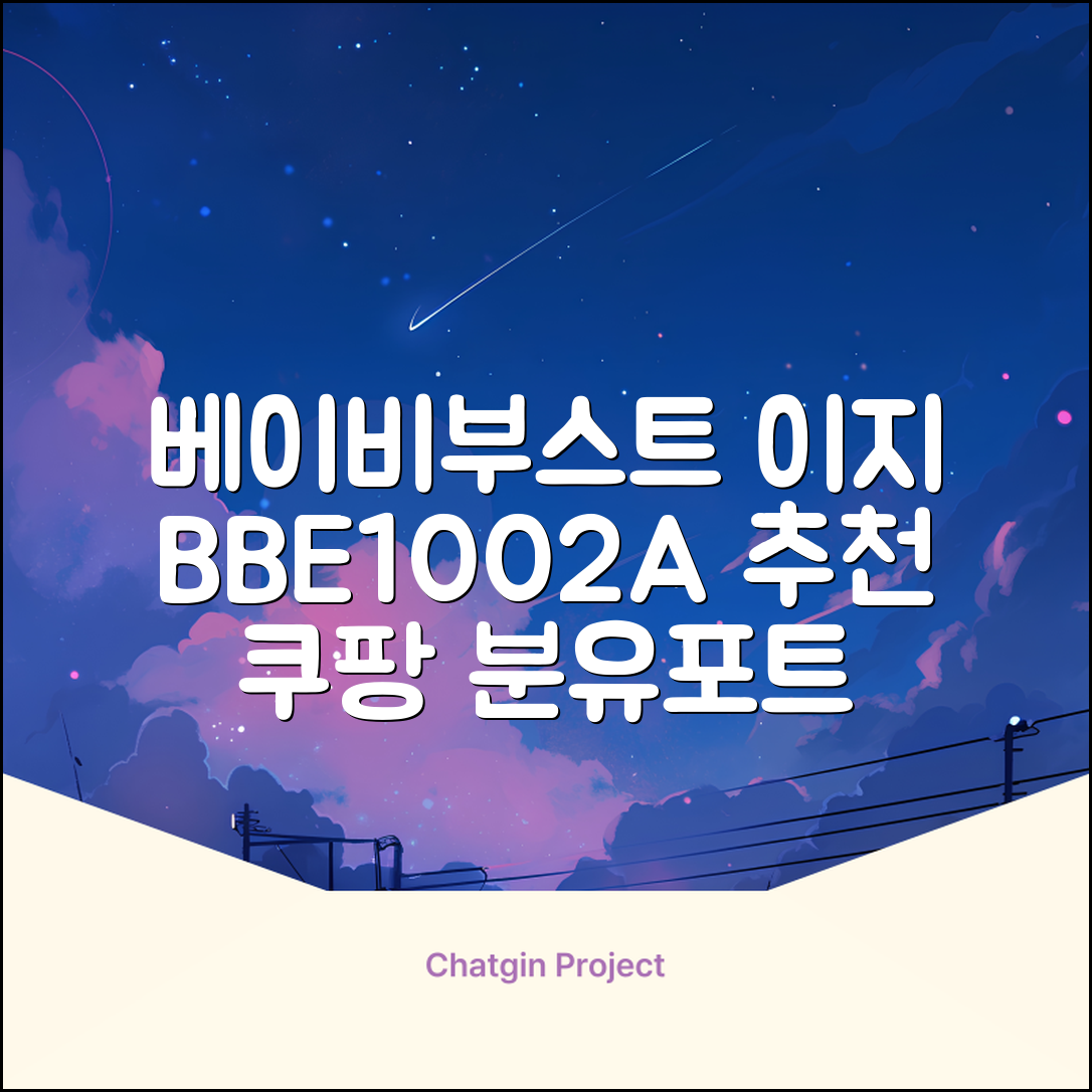 베이비부스트 이지 분유포트, BBE1002A 추천 리뷰