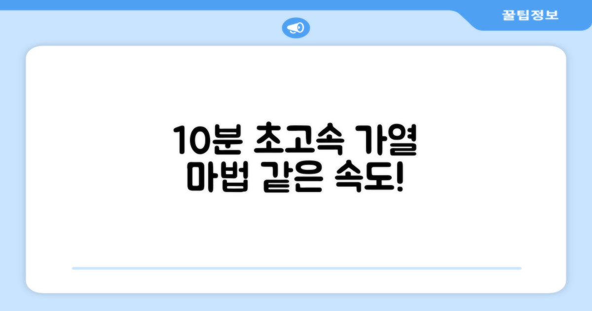 10분 빠른 가열