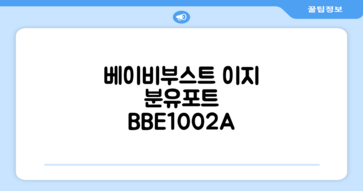 베이비부스트 이지 분유포트, BBE1002A 추천 리뷰