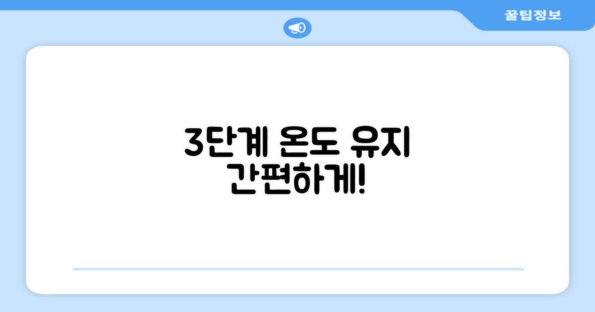 3단계 온도 유지