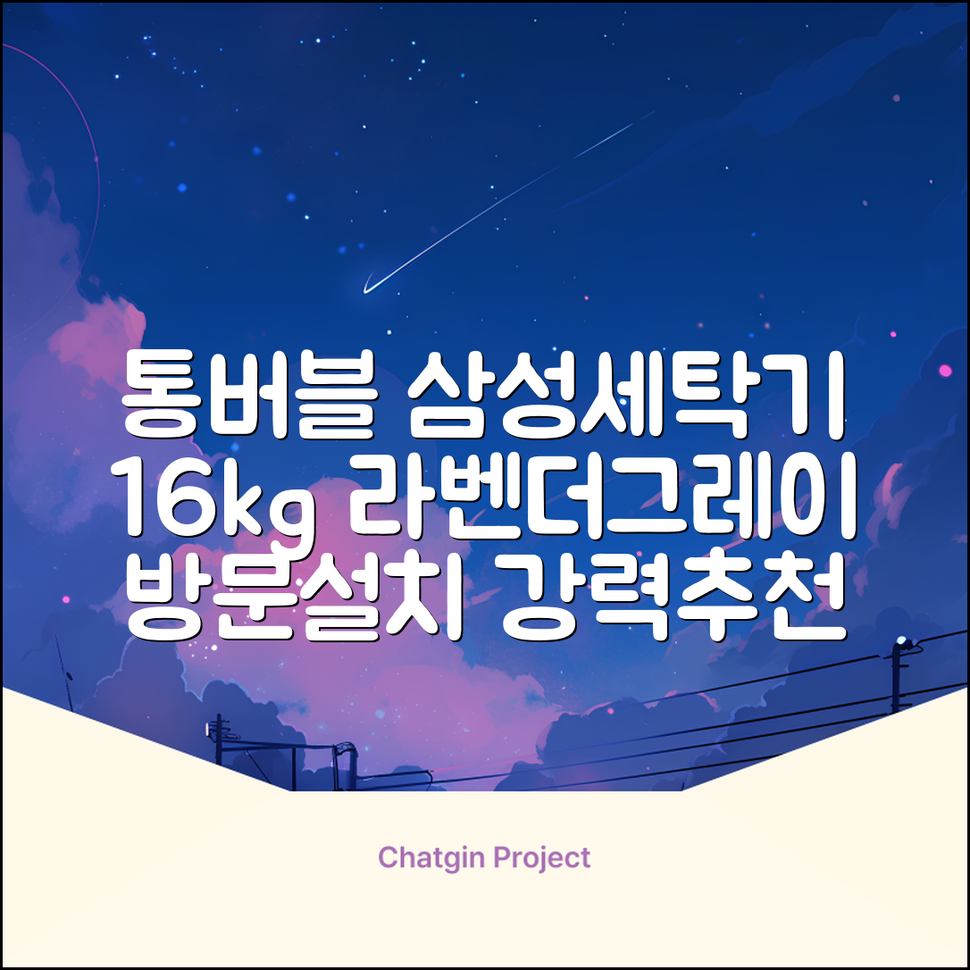 삼성전자 그랑데 통버블 세탁기 WA16CG6441BY 16kg 방문설치, 라벤더그레이 추천 리뷰