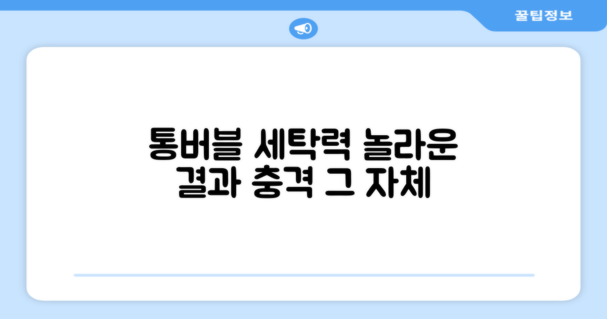 통버블 세탁력, 놀라운 결과