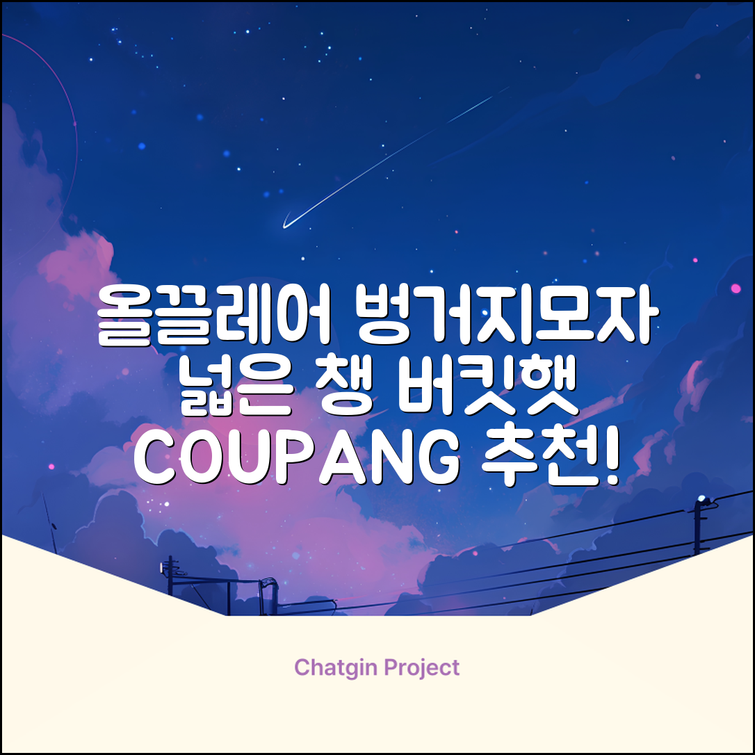 올끌레어 여자 벙거지모자 넓은 챙모자 버킷햇 추천 리뷰