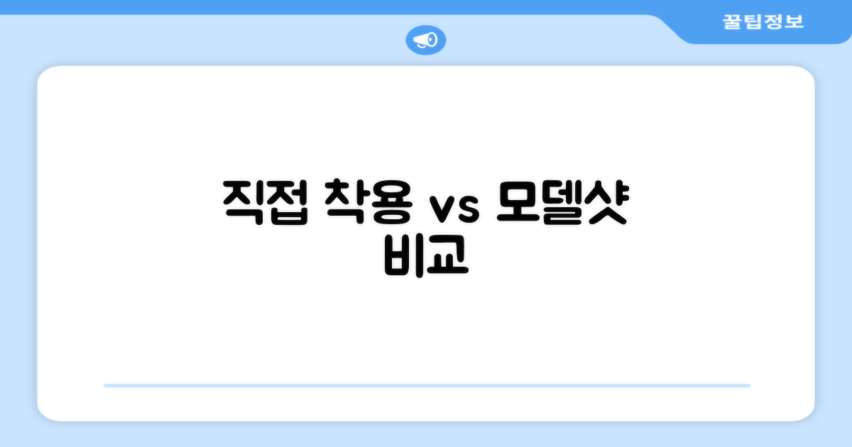 직접 착용 vs 모델샷