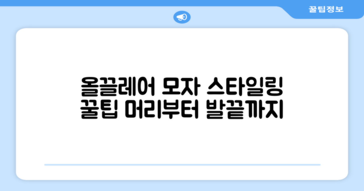 올끌레어 모자 활용법