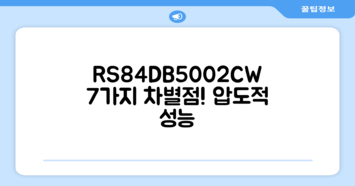 RS84DB5002CW, 7가지 차별점