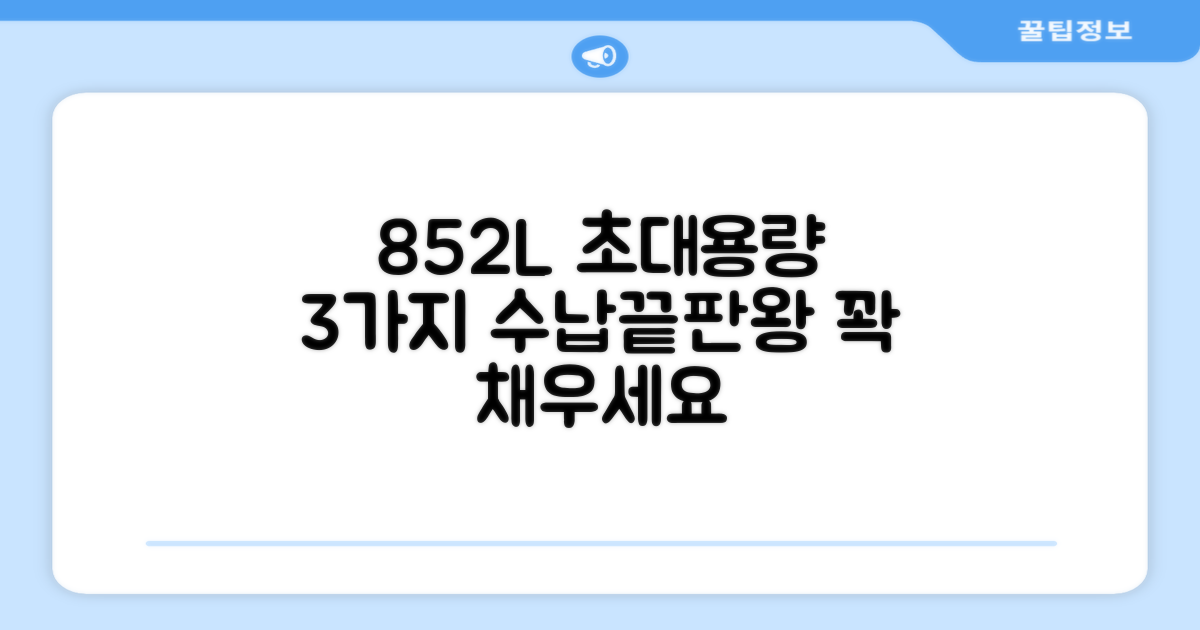 852L 넉넉한 용량, 3가지 수납 솔루션