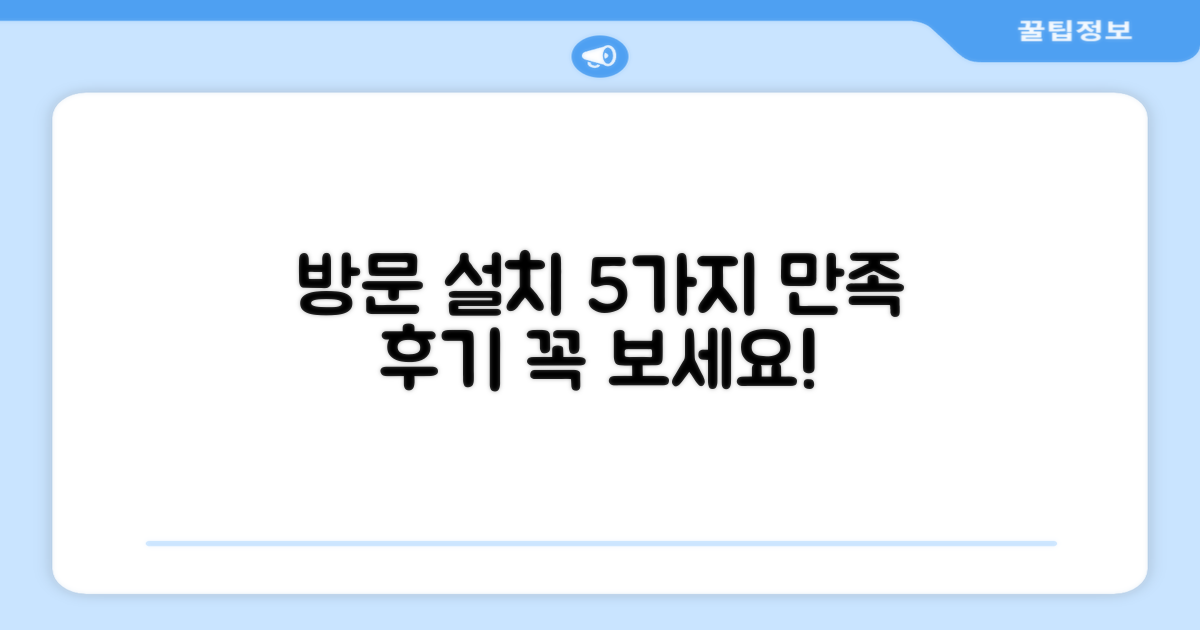 방문 설치, 5가지 만족 후기