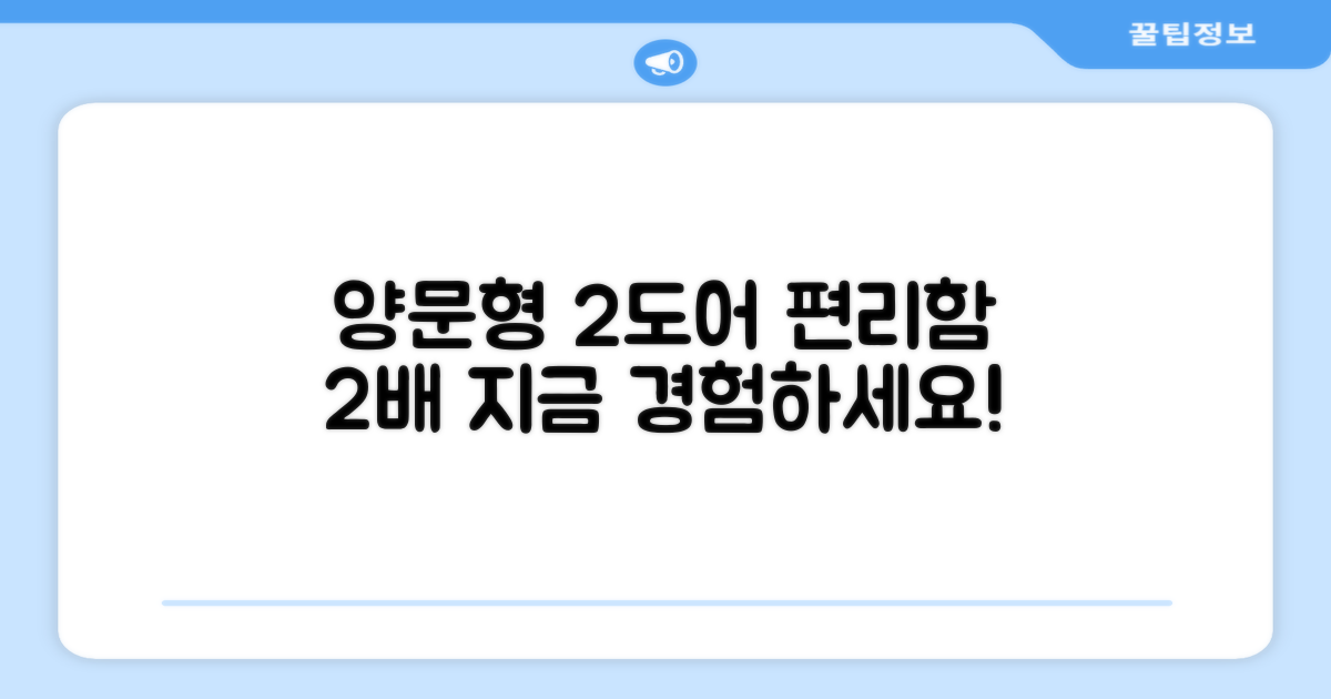 2도어 양문형, 2가지 편리한 사용법