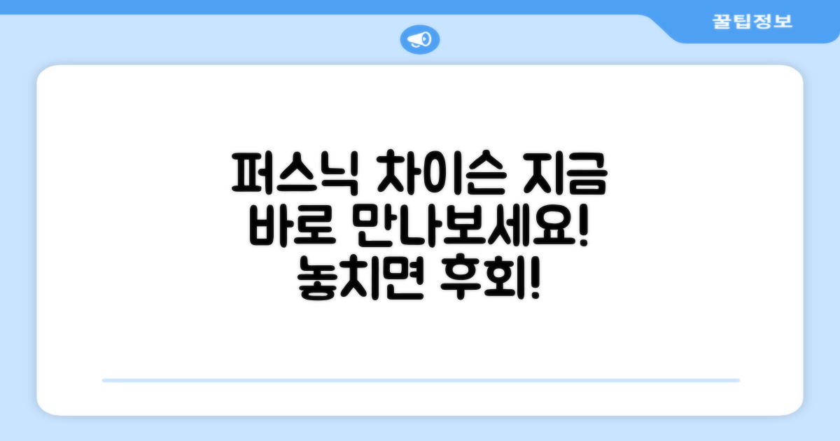 퍼스닉 차이슨, 지금 만나보세요!
