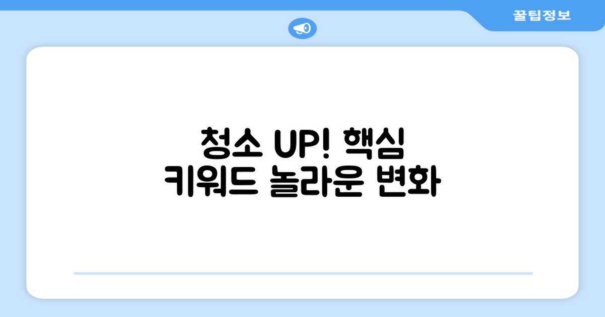 당신의 청소, 한 단계 업그레이드!