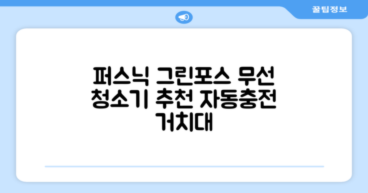 퍼스닉 그린포스 차이슨 핸디 무선 청소기+자동충전 거치대 PQ-GREENFORCE 추천 리뷰