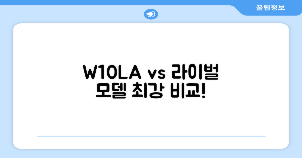 W10LA vs 타 모델
