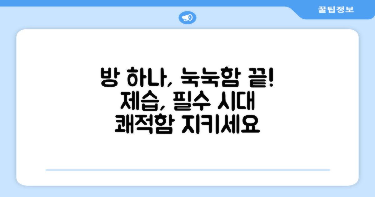 방하나 제습의 중요성