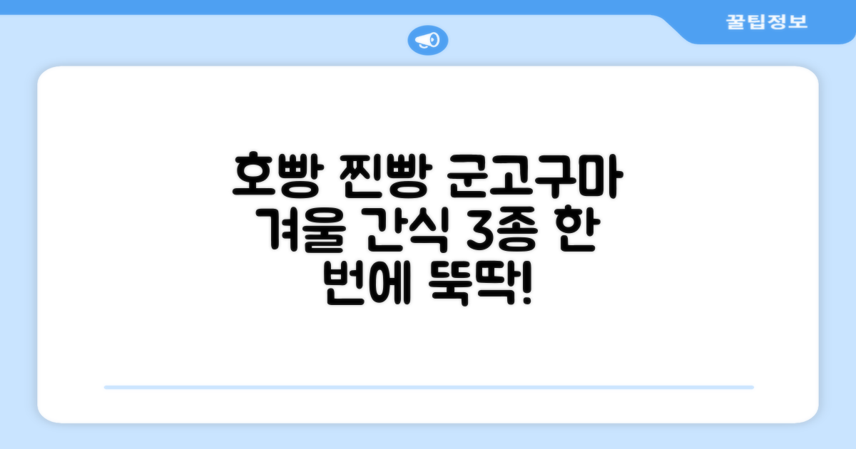 호빵 찐빵 군고구마, 한 번에 척척!