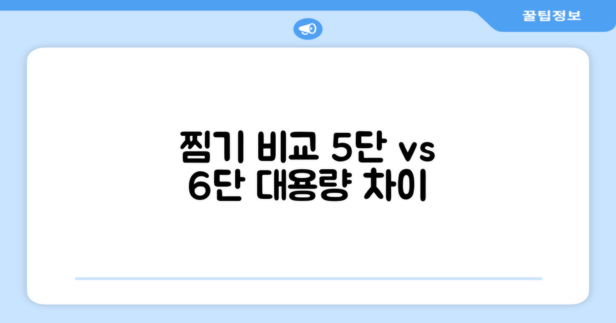 5단 6단 대용량 찜기, 무엇이 다를까?