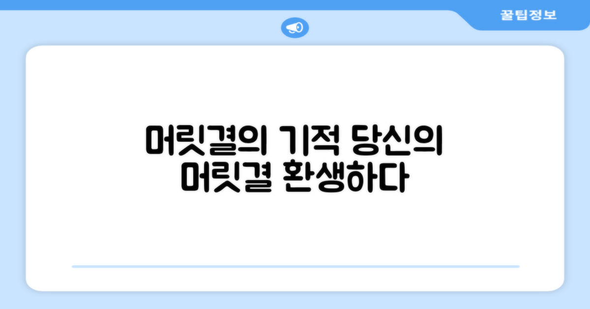 당신의 머릿결을 살리세요