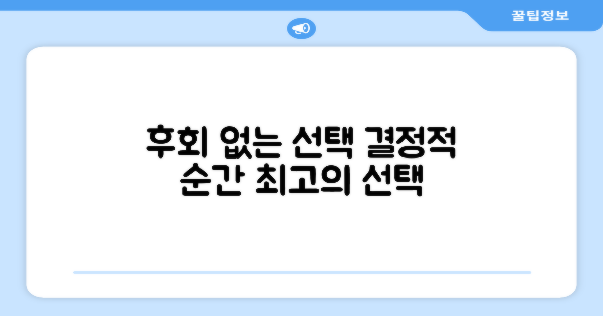 후회 없는 선택을 하세요