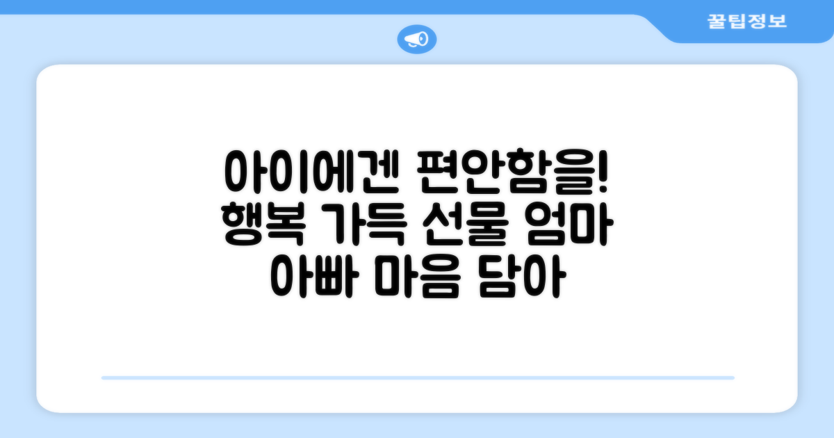 우리 아이에게 편안함을 선물하세요