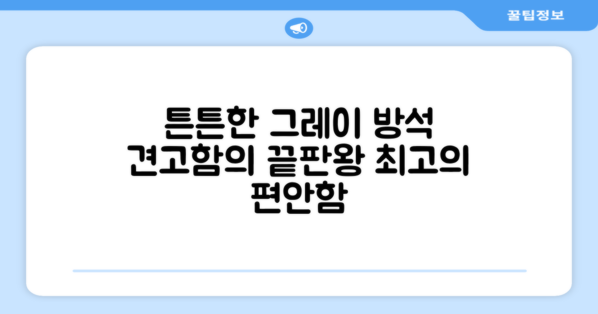 튼튼한 그레이 방석을 만나보세요