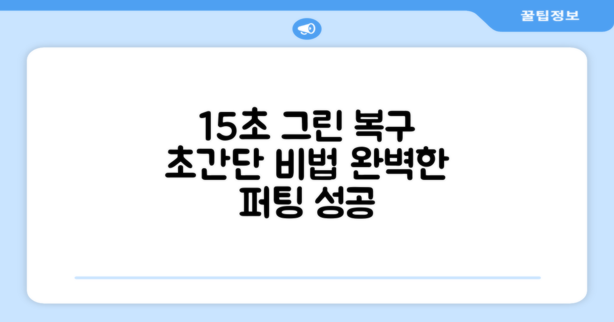 15초면 충분한 그린 복구