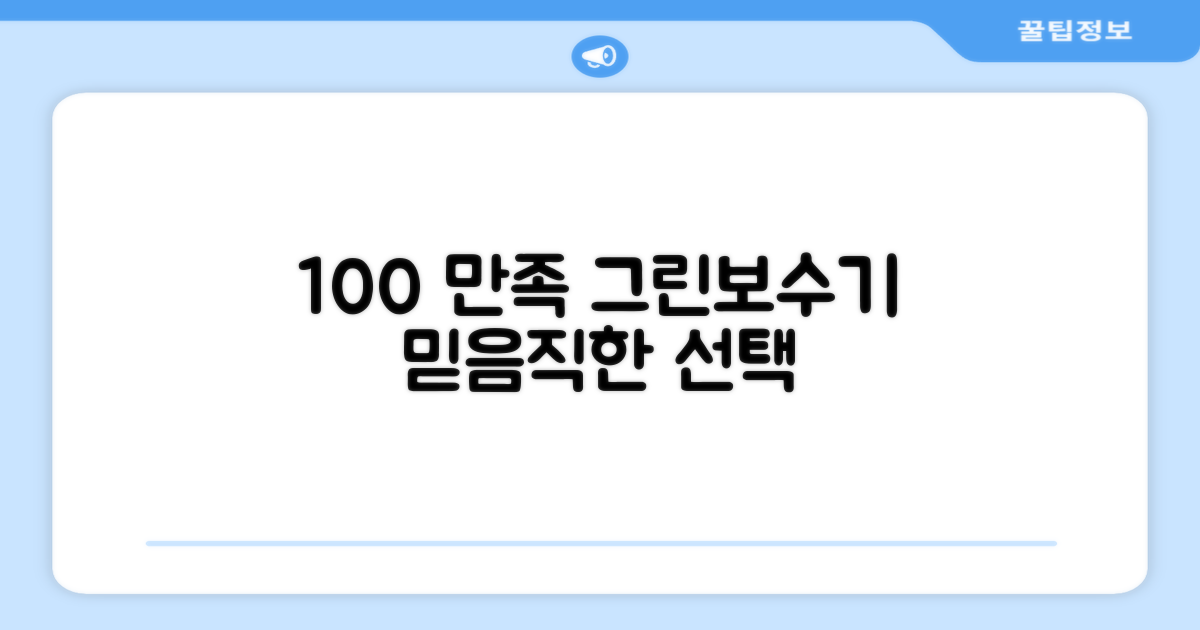 100% 만족, 그린보수기