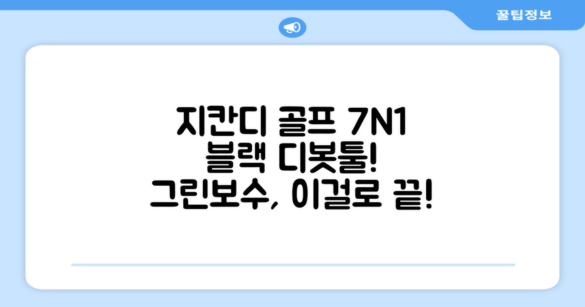 지칸디 골프 7N1 디봇툴 그린보수기 디봇수리기, 1개, 블랙 추천 리뷰