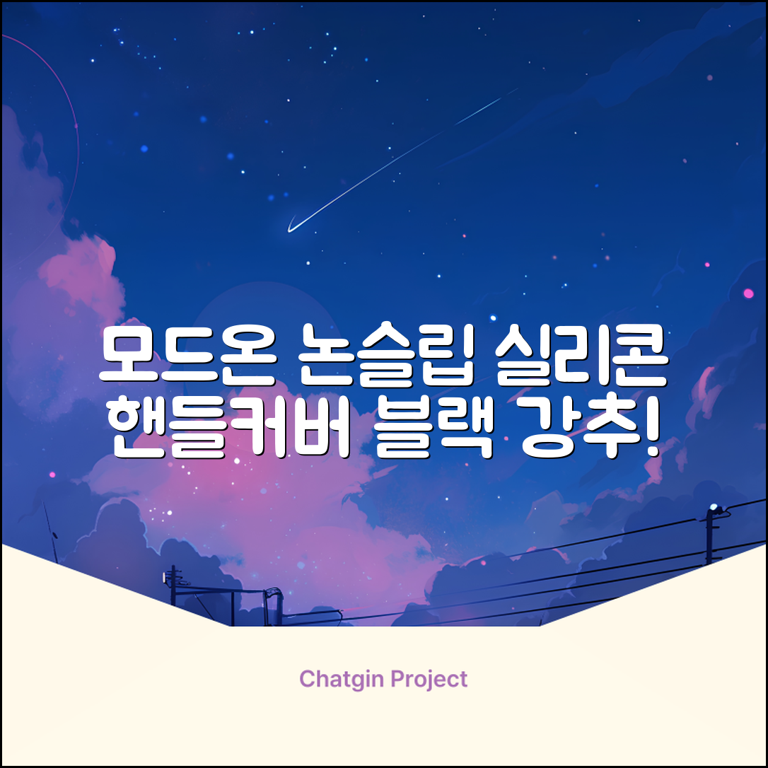 모드온 얇은 미끄럼방지 논슬립 실리콘 핸들커버, 블랙 추천 리뷰