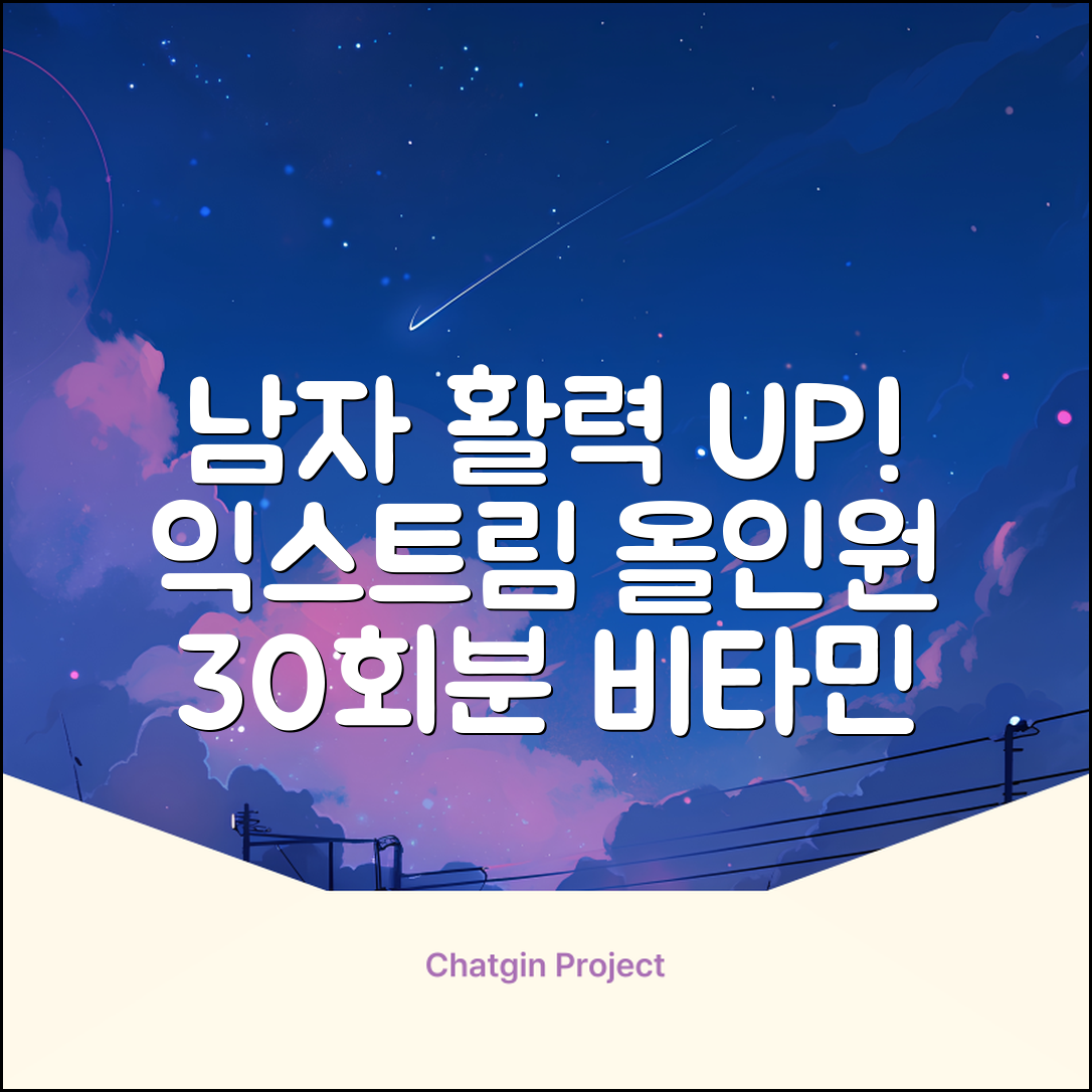 익스트림 올인원 포 맨 멀티비타민, 30회분, 1개 추천 리뷰