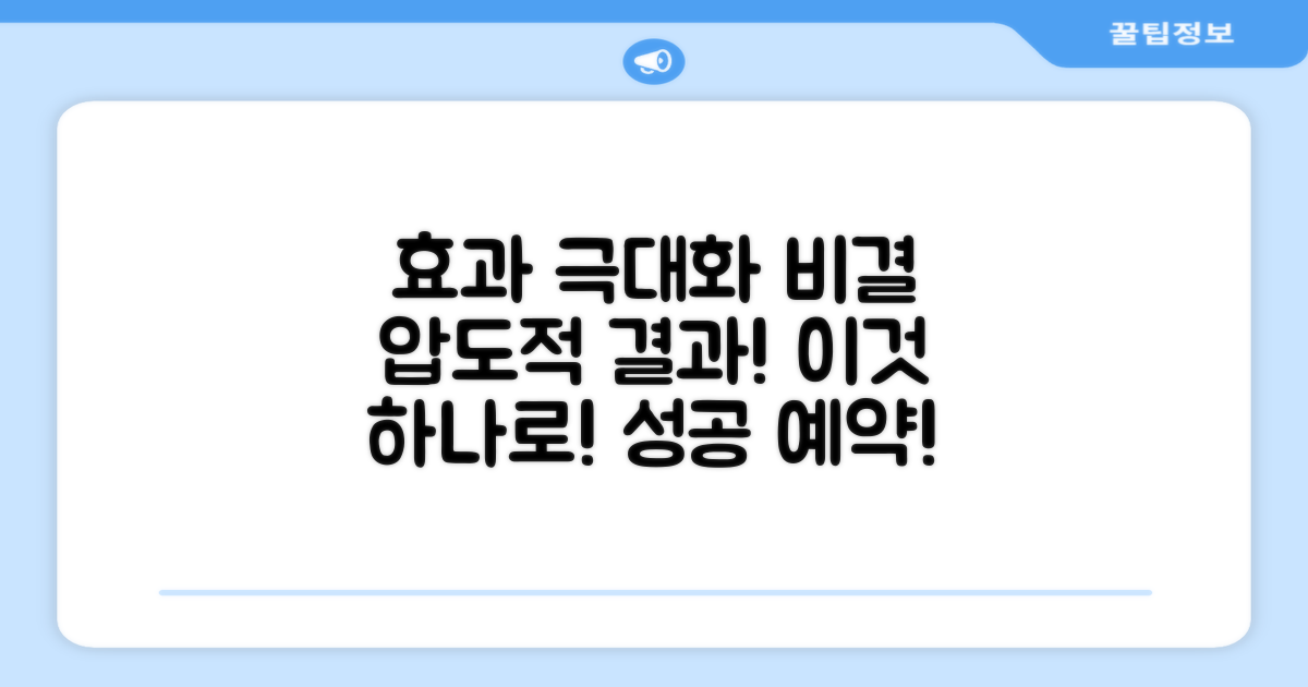 효과 극대화 비결
