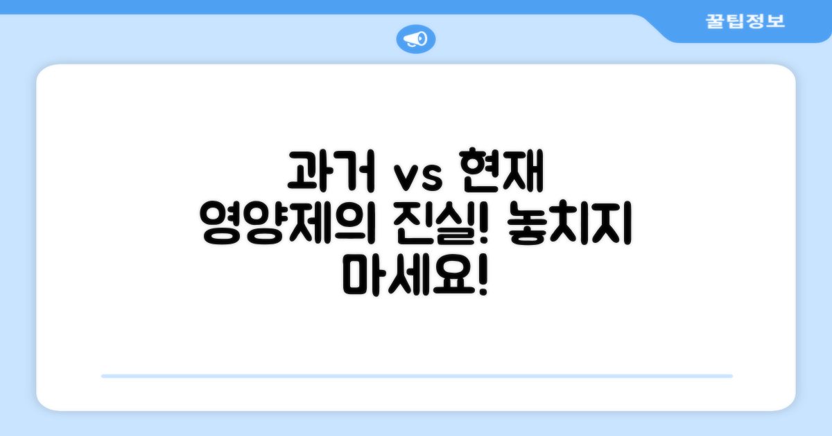 과거 영양제 vs 지금